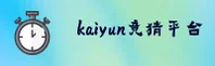 开云(KAIYUN)官方网站 - 值得信赖的竞猜服务平台
